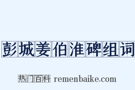 彭城姜伯淮碑组词是什么意思的图片